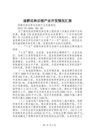 退耕还林后续产业开发情况汇报 