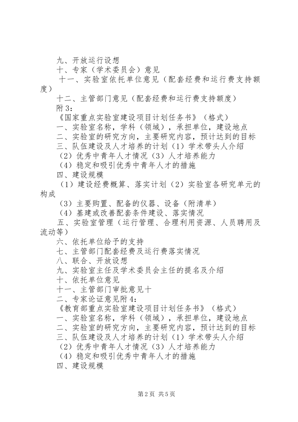 国家重点实验室建设申请报告格式 _第2页