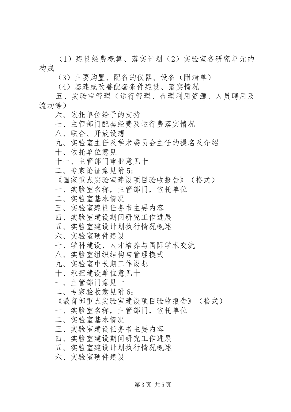 国家重点实验室建设申请报告格式 _第3页