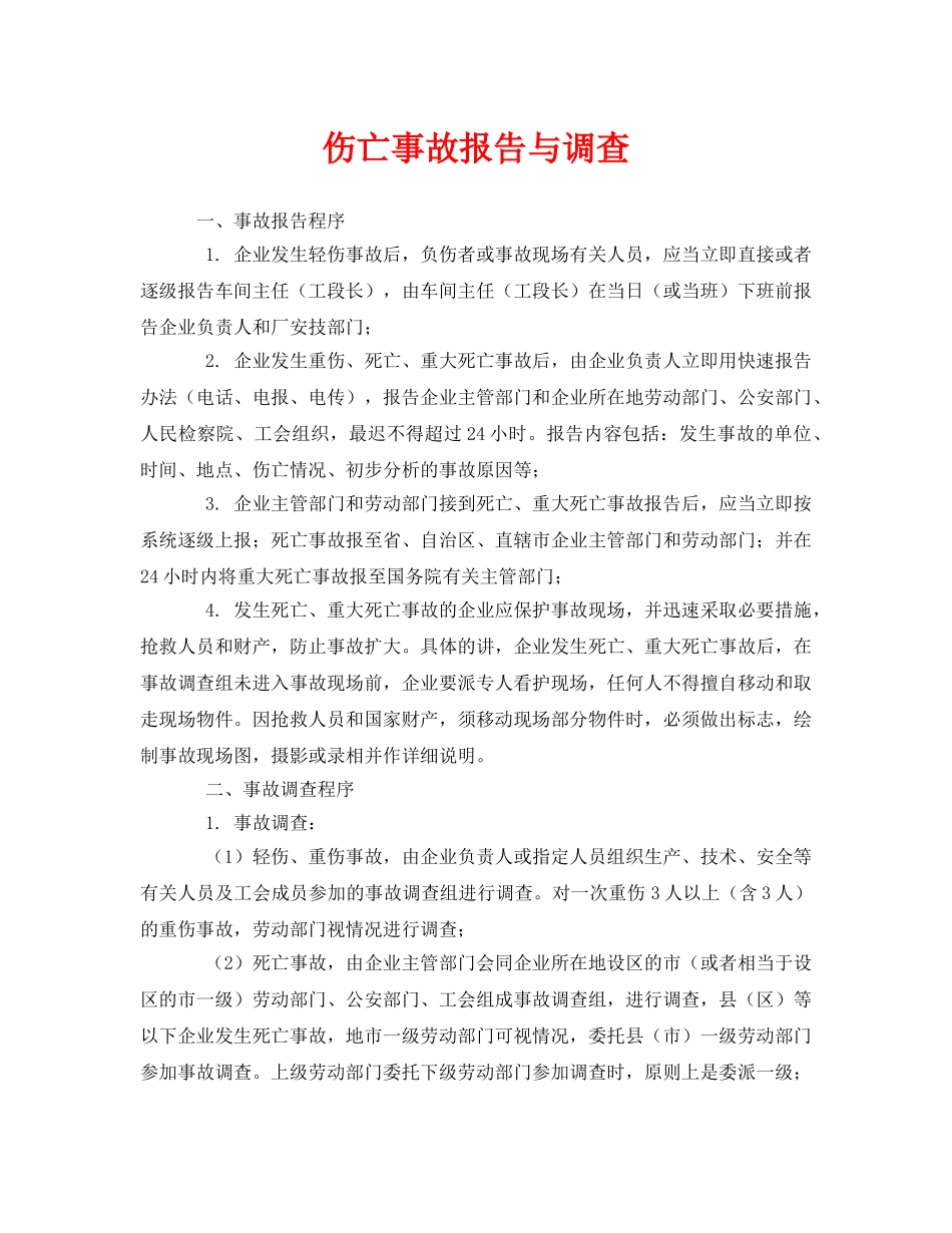 《安全管理》之伤亡事故报告与调查 _第1页