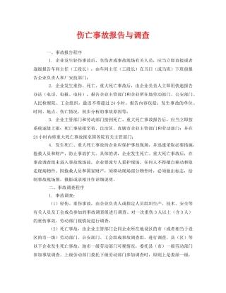 《安全管理》之伤亡事故报告与调查 