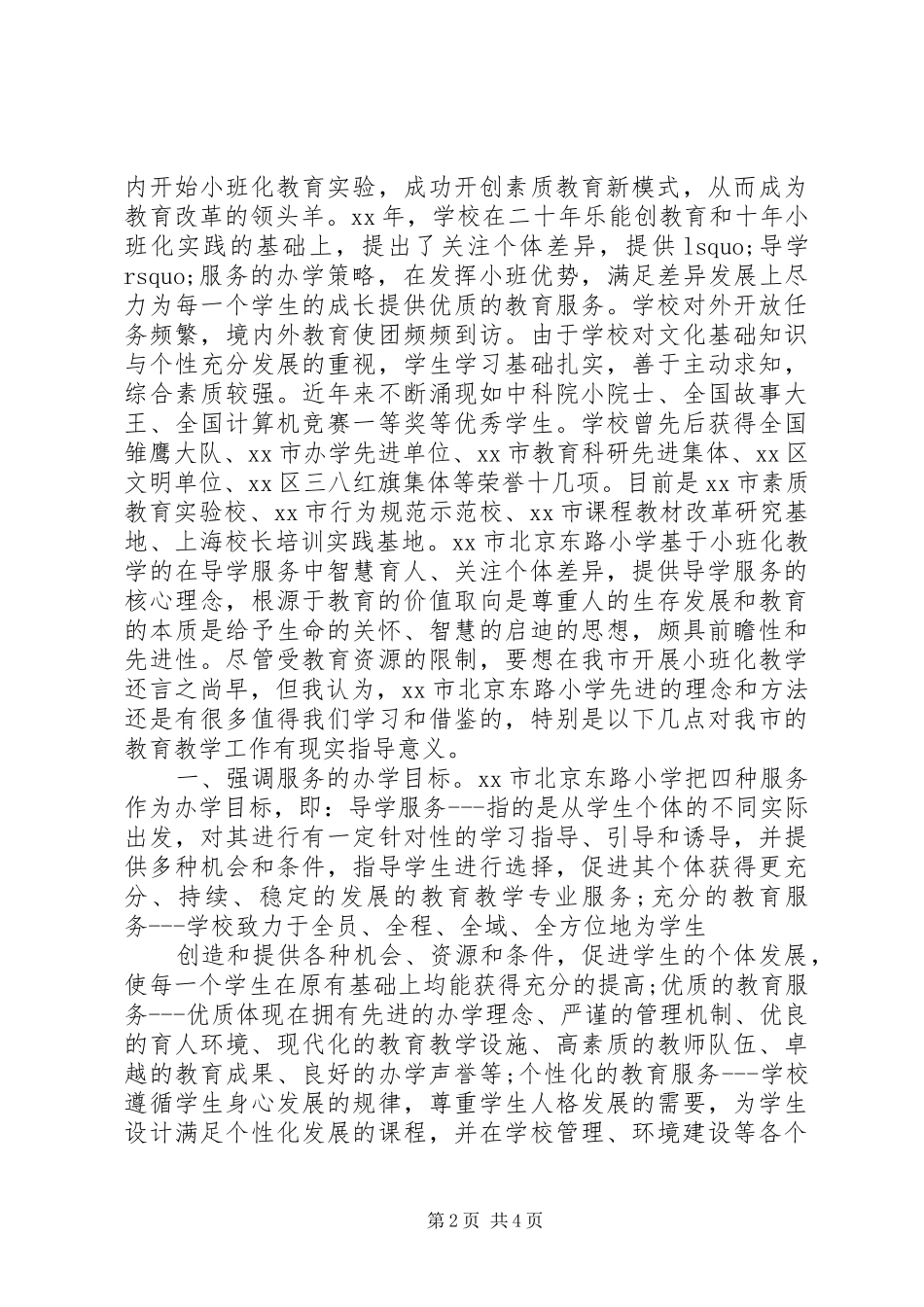 小学学习考察报告 _第2页