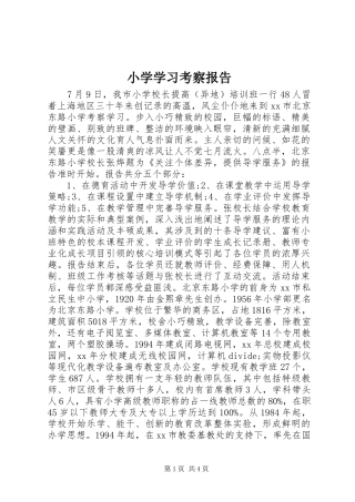 小学学习考察报告 