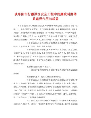 《安全管理》之谈阜阳市行蓄洪区安全工程中的廉政制度体系建设作用与成果 