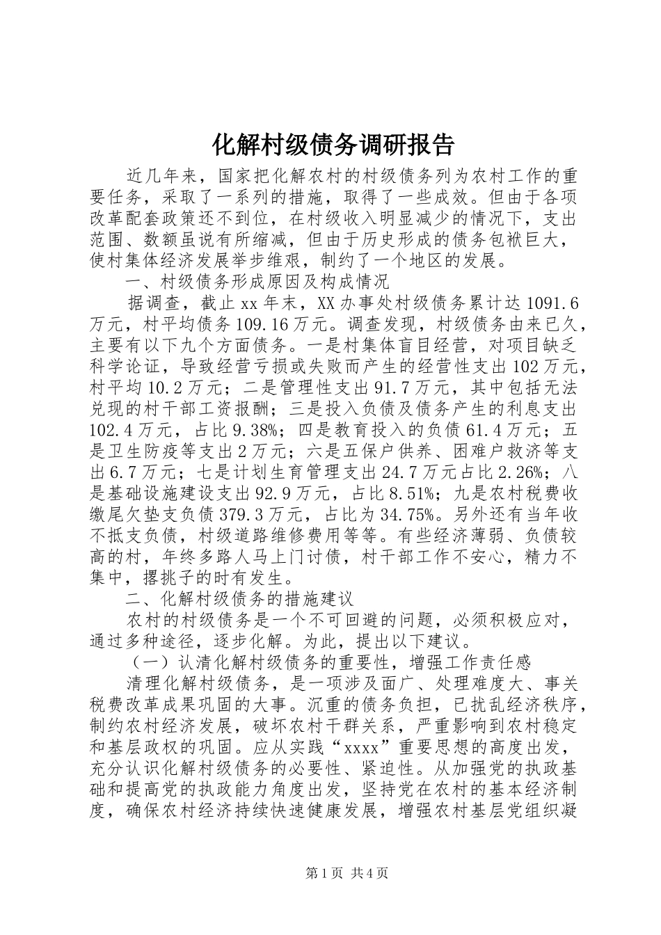 化解村级债务调研报告 _第1页