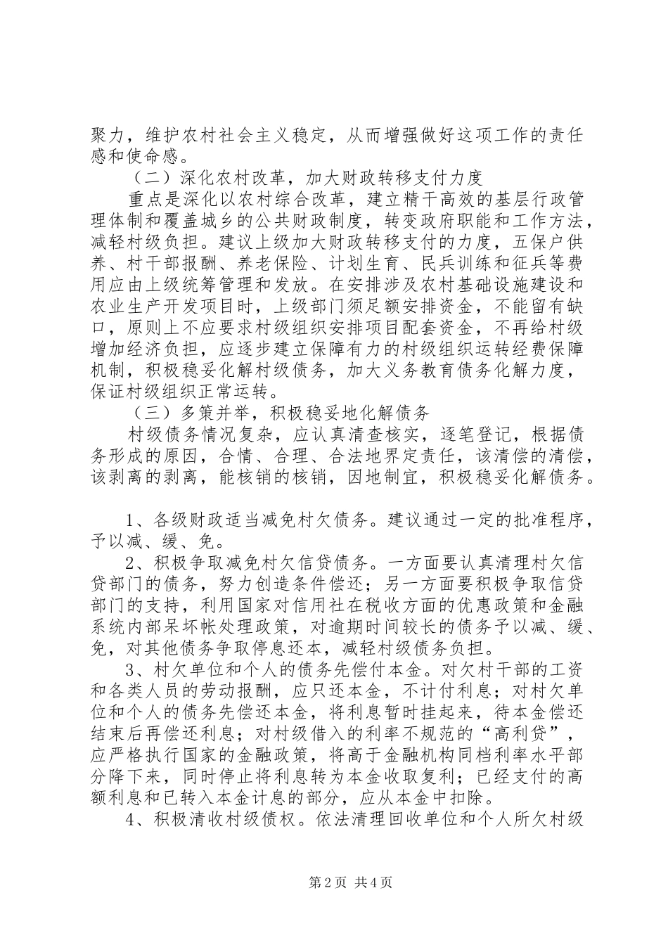 化解村级债务调研报告 _第2页