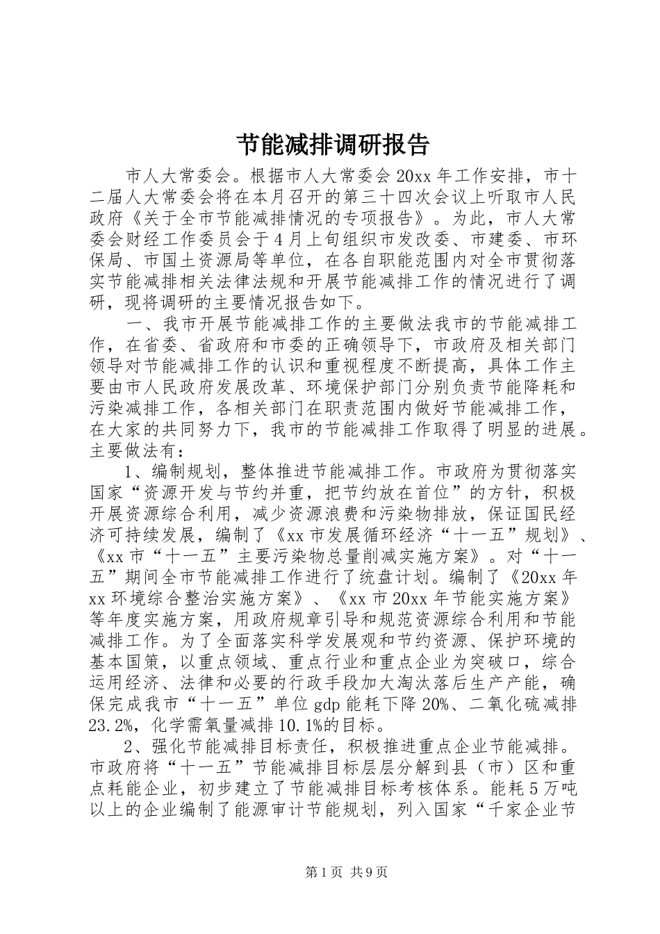 节能减排调研报告 _第1页