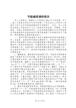 节能减排调研报告 