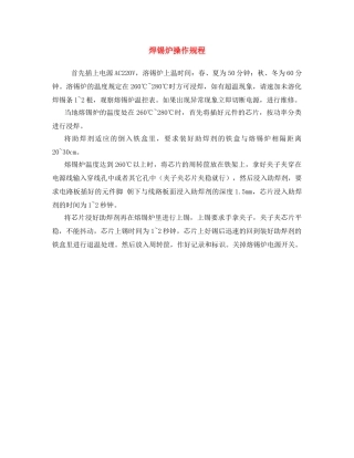 《安全操作规程》之焊锡炉操作规程 