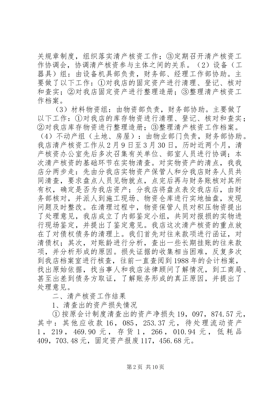 企业清产核资工作报告1 _第2页
