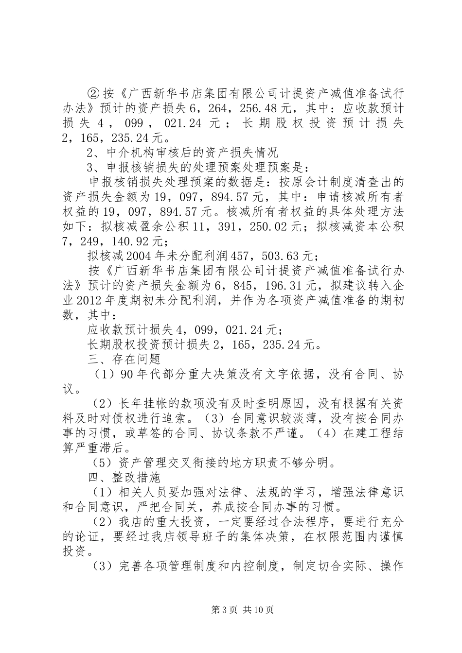 企业清产核资工作报告1 _第3页