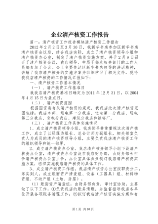 企业清产核资工作报告1 