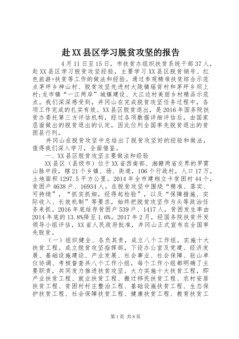 赴XX县区学习脱贫攻坚的报告 _第1页