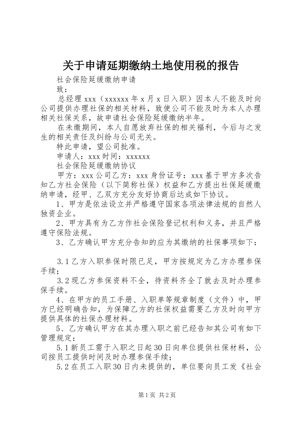 关于申请延期缴纳土地使用税的报告 _第1页