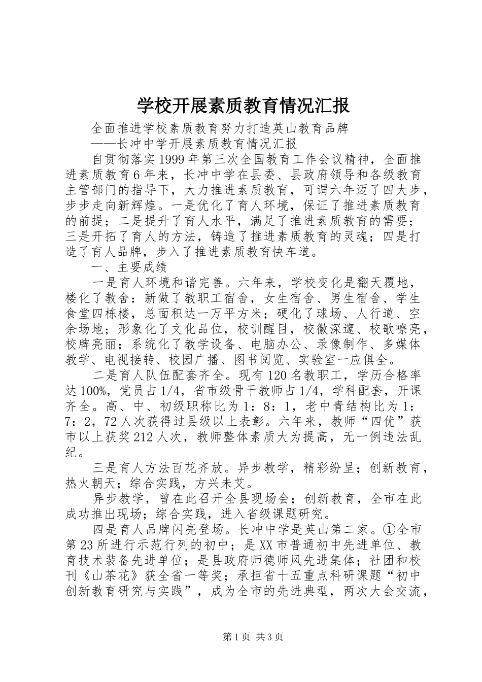 学校开展素质教育情况汇报 _第1页