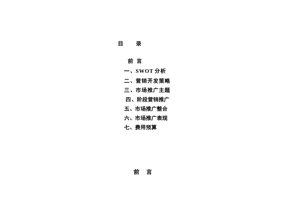 中房文博花园营销推广方案_第1页
