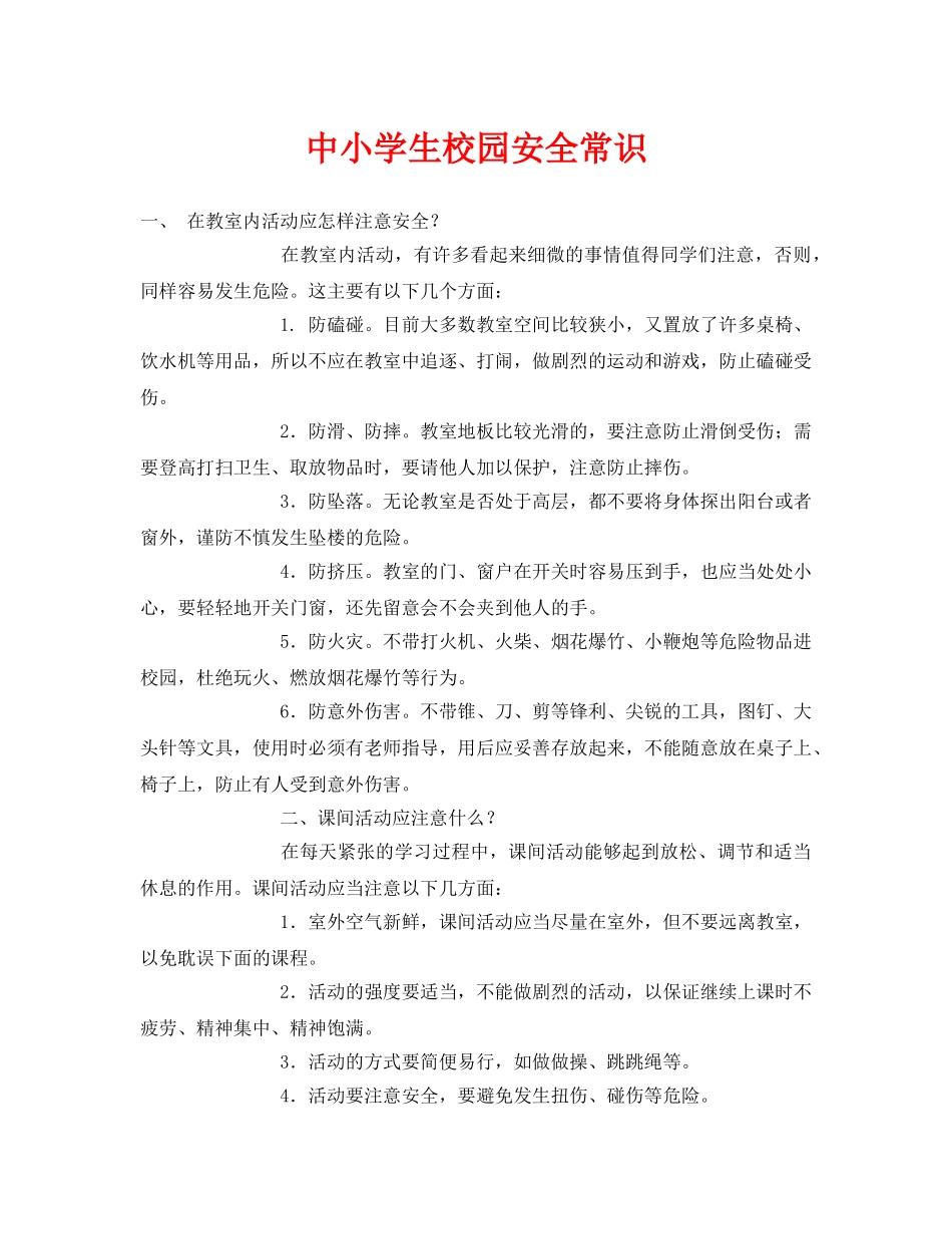 《安全常识-灾害防范》之中小学生校园安全常识 _第1页