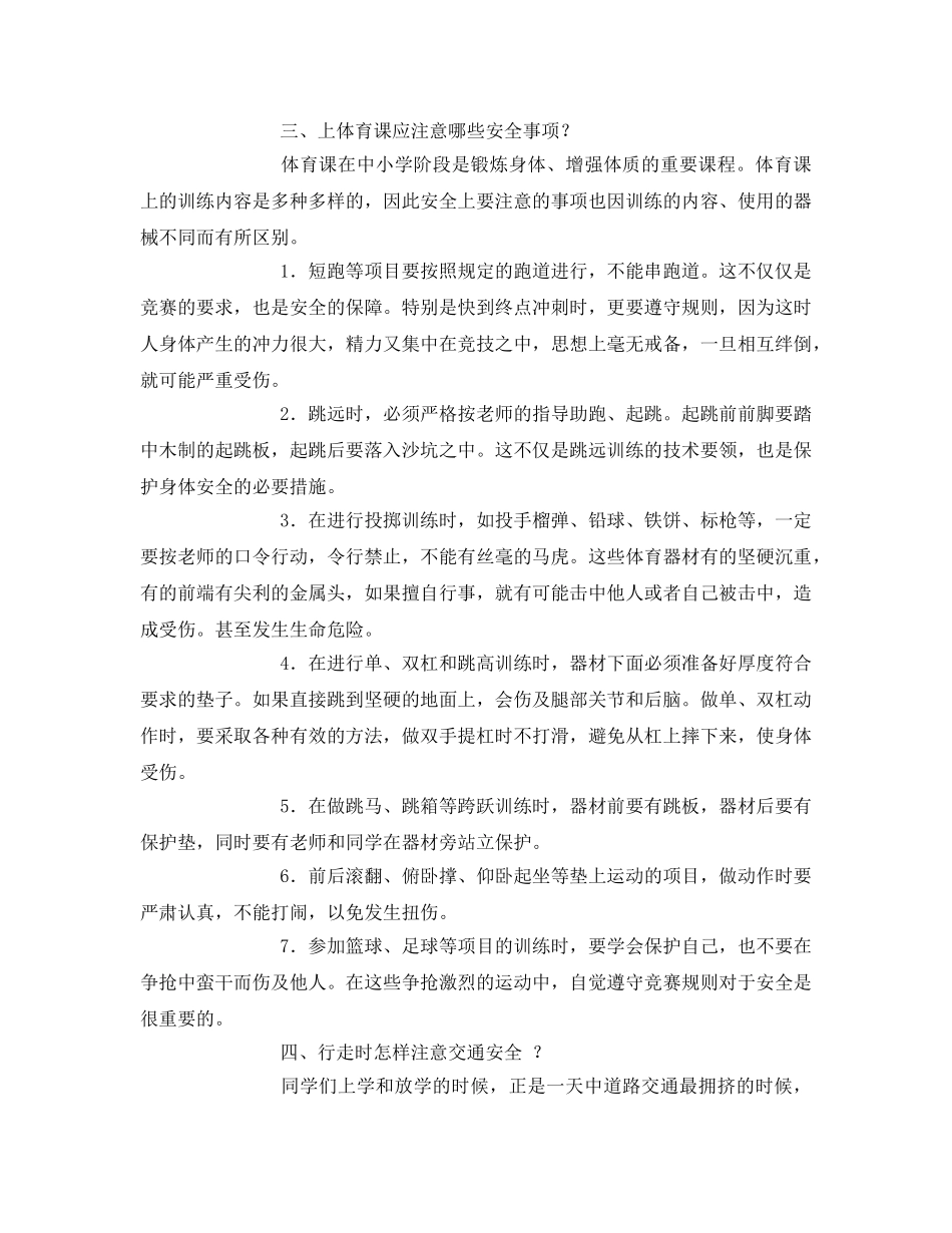 《安全常识-灾害防范》之中小学生校园安全常识 _第2页