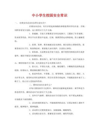 《安全常识-灾害防范》之中小学生校园安全常识 