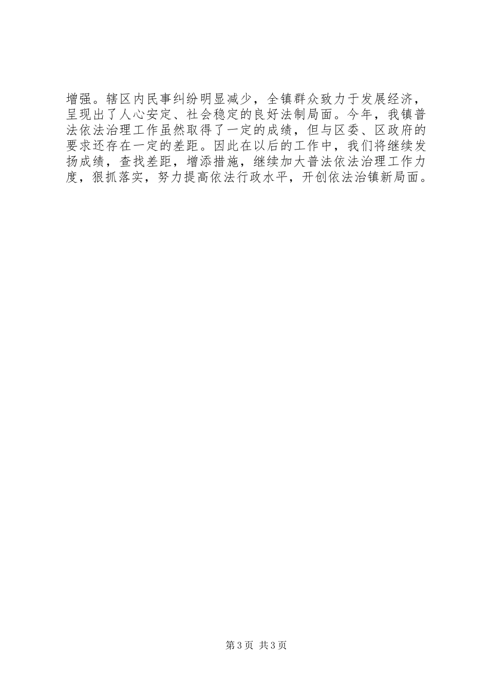 乡镇普法依法治理工作汇报 _第3页
