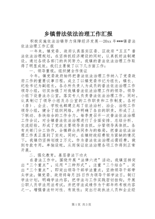 乡镇普法依法治理工作汇报 