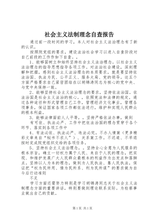 社会主义法制理念自查报告 