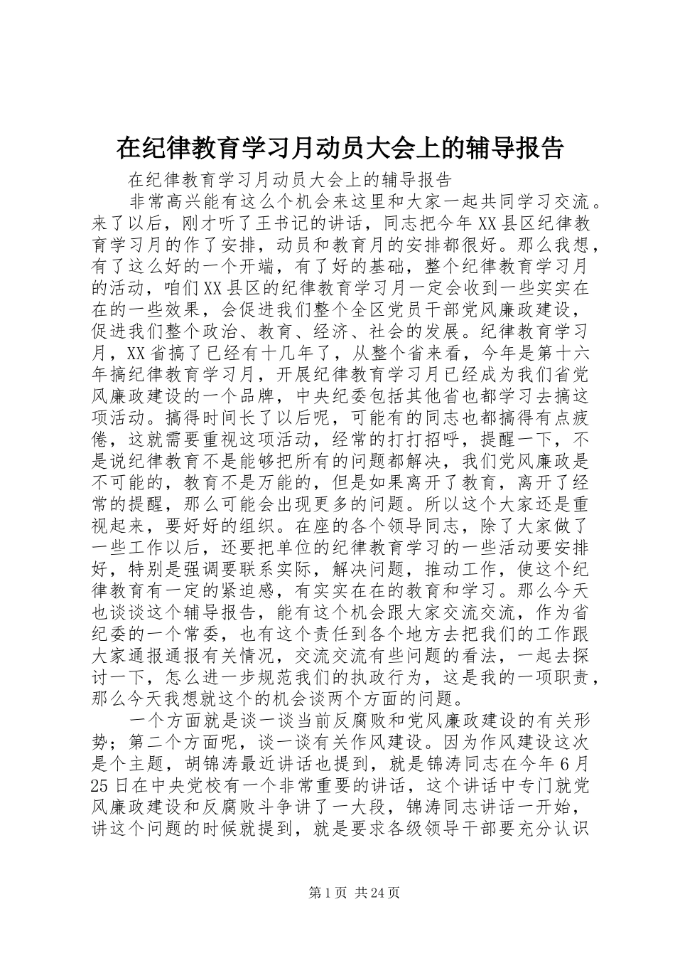在纪律教育学习月动员大会上的辅导报告 _第1页