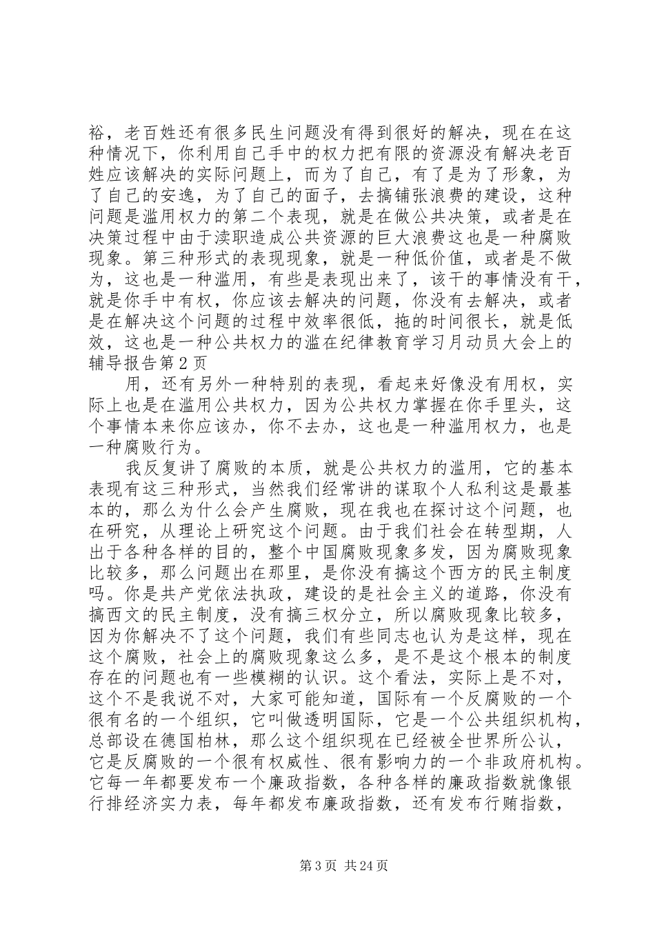 在纪律教育学习月动员大会上的辅导报告 _第3页