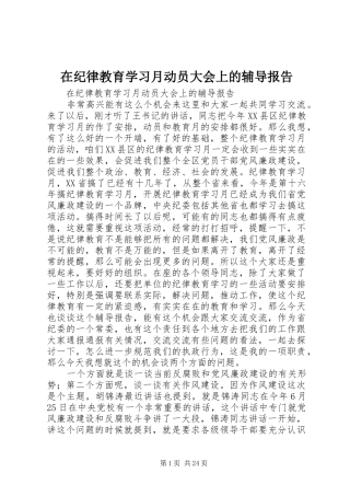 在纪律教育学习月动员大会上的辅导报告 