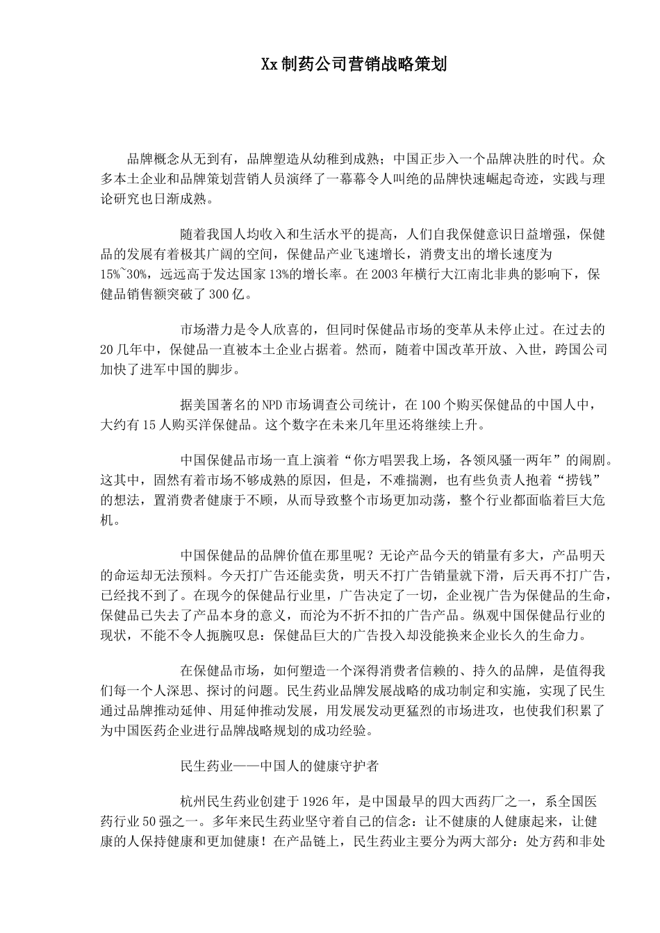 Xx制药公司营销战略策划_第1页