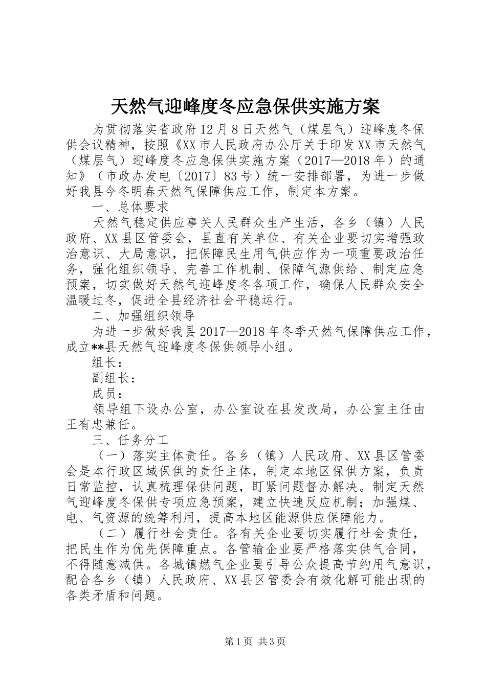 天然气迎峰度冬应急保供实施方案_第1页