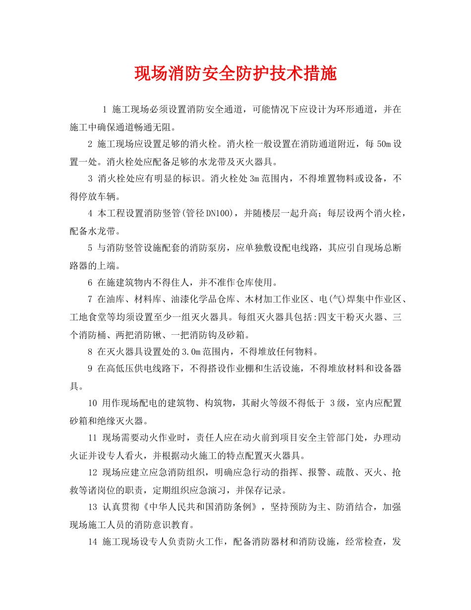 《安全管理》之现场消防安全防护技术措施 _第1页
