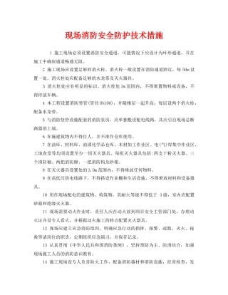 《安全管理》之现场消防安全防护技术措施 