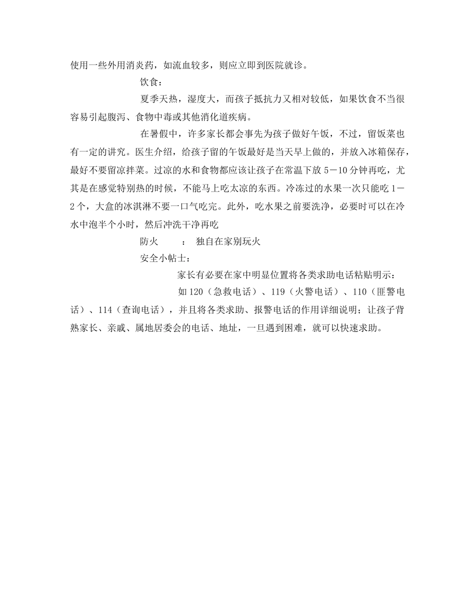 《安全常识-灾害防范》之幼儿暑假安全注意事项 _第2页