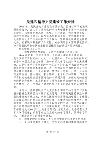 党建和精神文明建设工作安排