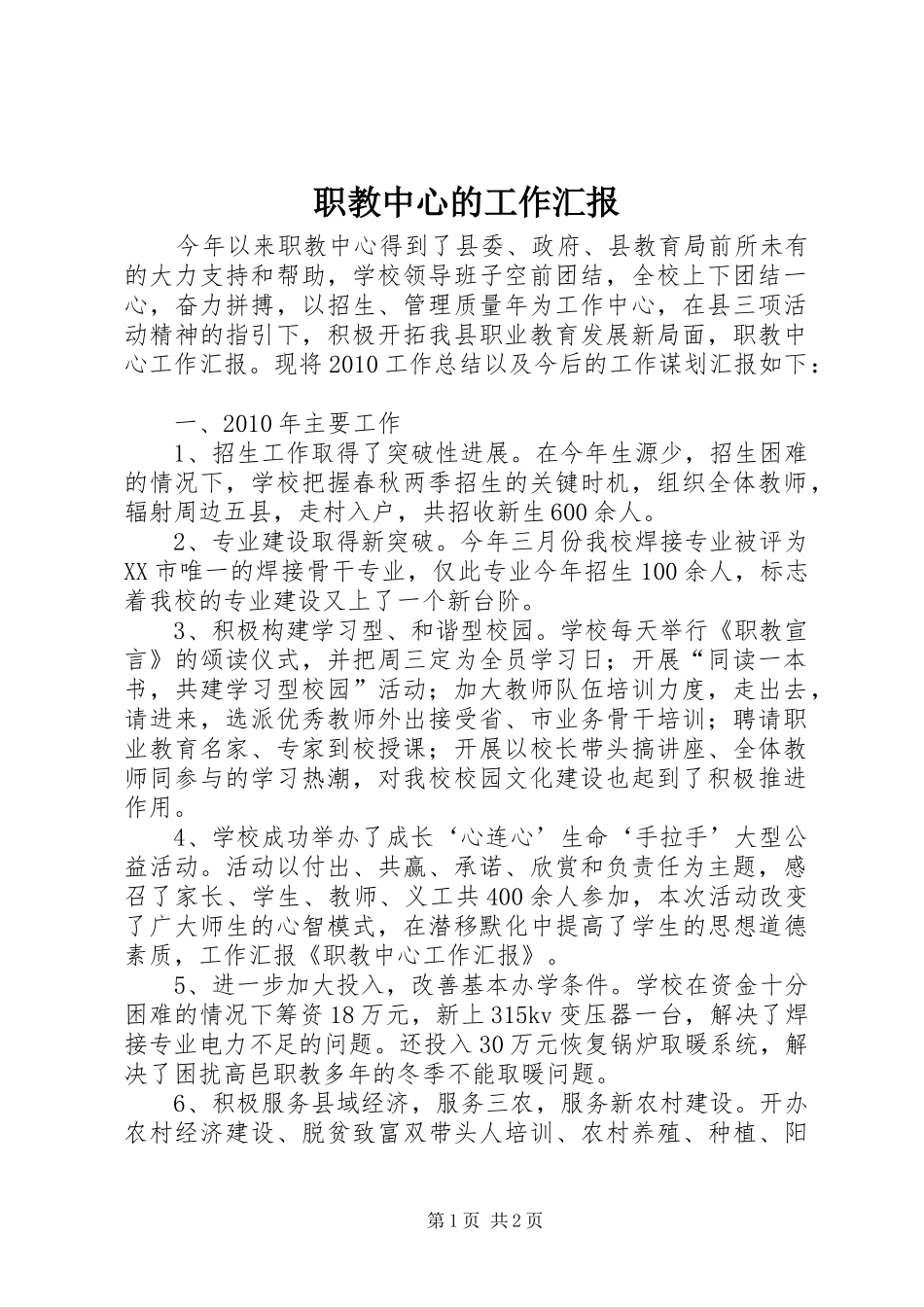 职教中心的工作汇报 _第1页