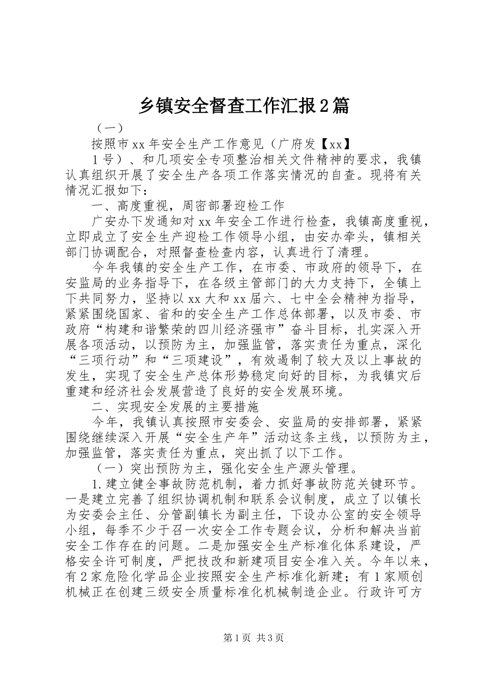 乡镇安全督查工作汇报2篇_第1页