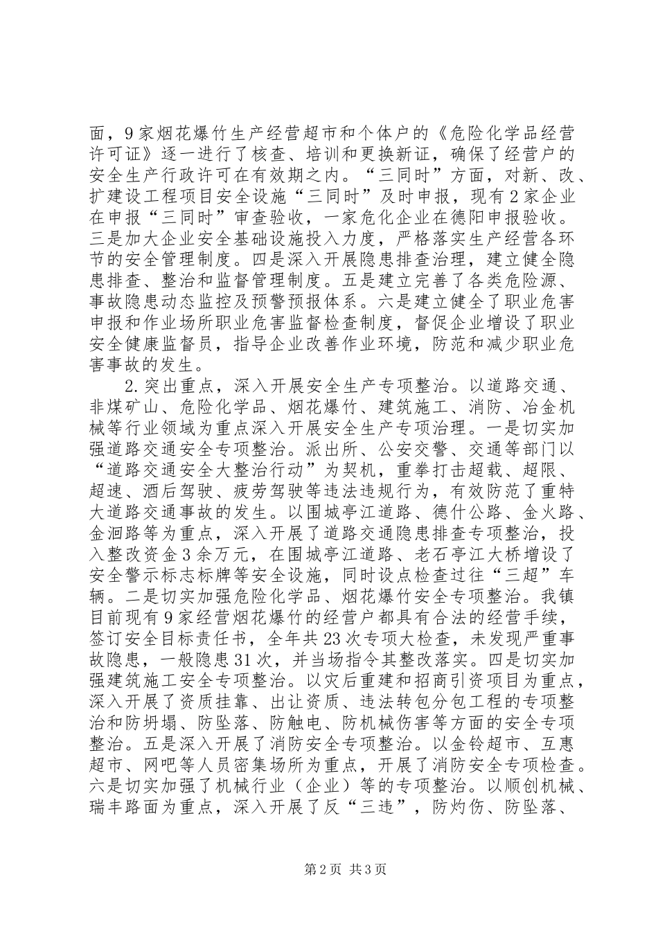 乡镇安全督查工作汇报2篇_第2页