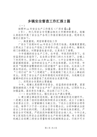 乡镇安全督查工作汇报2篇