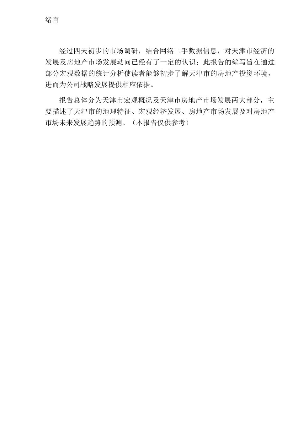 天津房地产市场投资调查研究_第3页