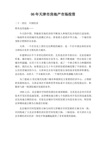 天津房地产市场投资调查研究