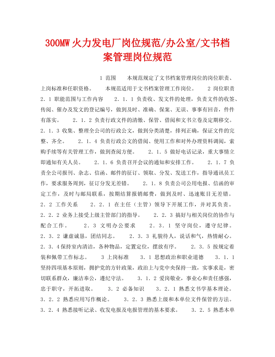 《安全管理》之300MW火力发电厂岗位规范-办公室-文书档案管理岗位规范 _第1页
