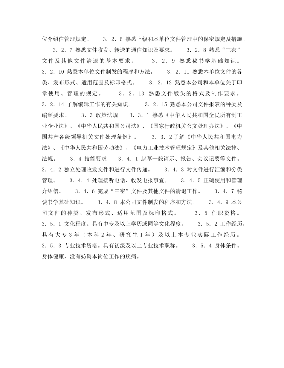 《安全管理》之300MW火力发电厂岗位规范-办公室-文书档案管理岗位规范 _第2页