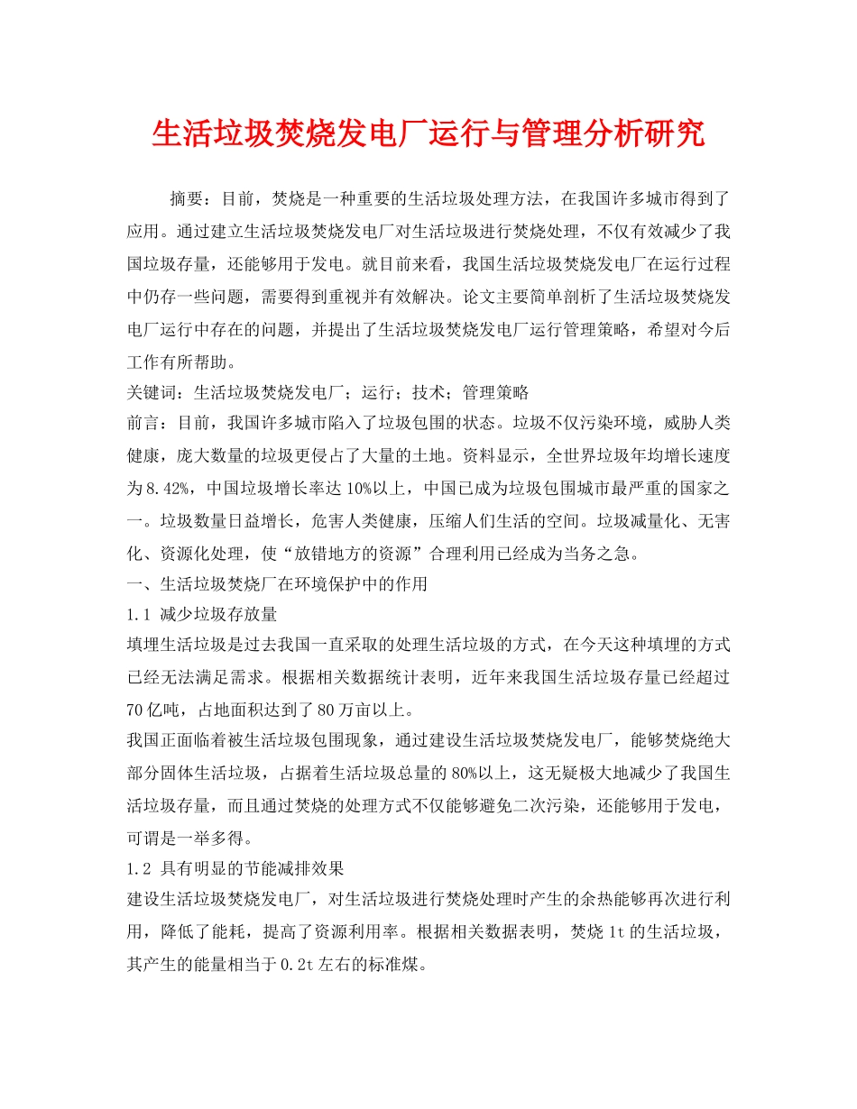 《安全管理环保》之生活垃圾焚烧发电厂运行与管理分析研究 _第1页