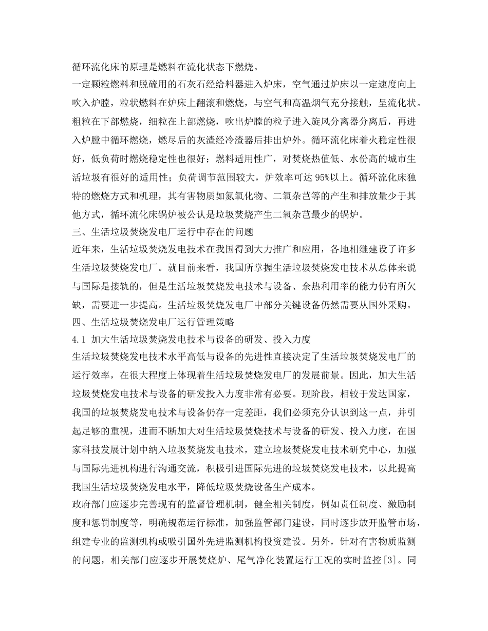《安全管理环保》之生活垃圾焚烧发电厂运行与管理分析研究 _第3页