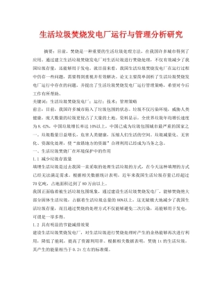《安全管理环保》之生活垃圾焚烧发电厂运行与管理分析研究 