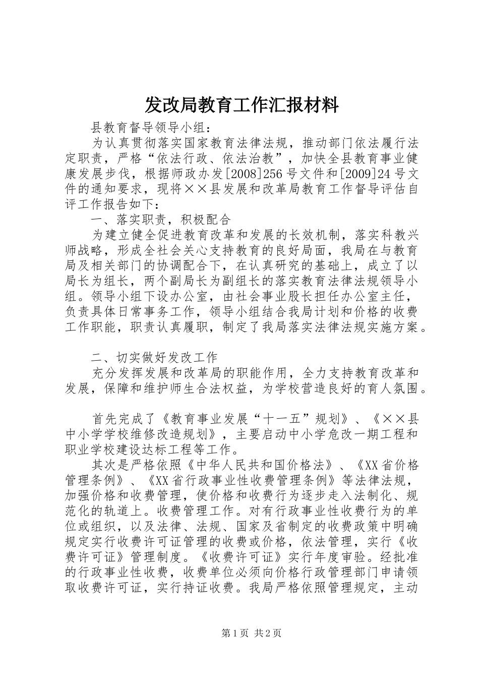 发改局教育工作汇报材料 _第1页
