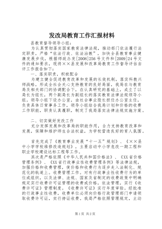 发改局教育工作汇报材料 