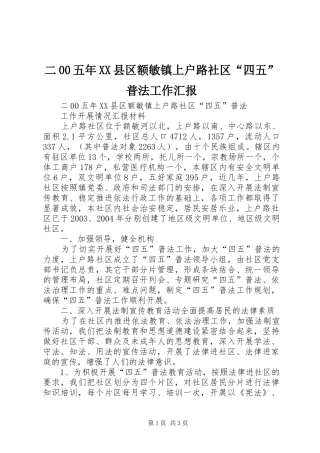 二00五年XX县区额敏镇上户路社区“四五”普法工作汇报 