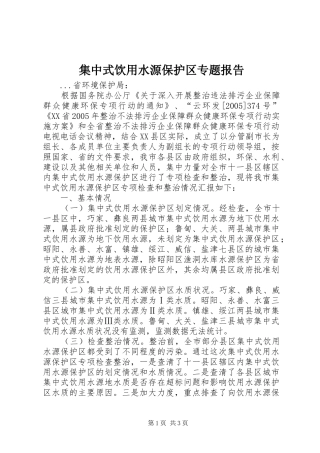 集中式饮用水源保护区专题报告 